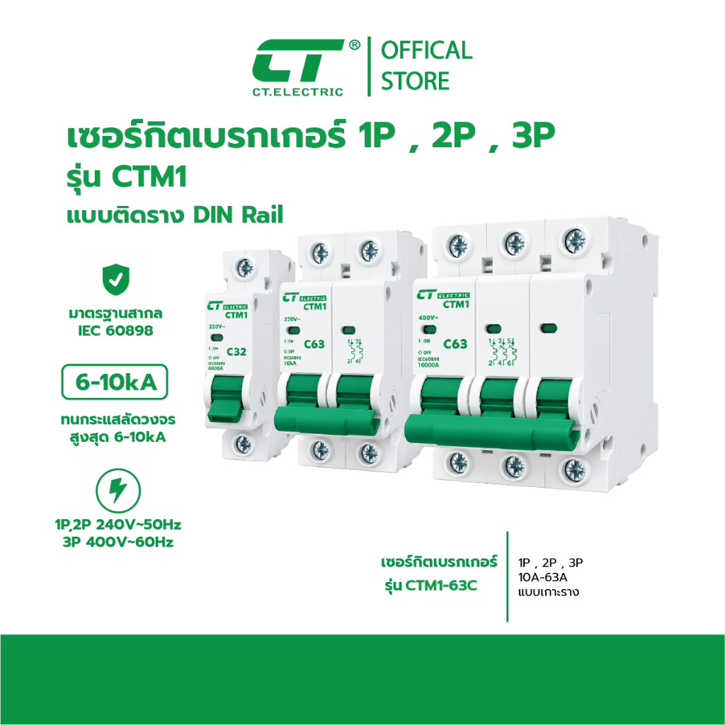 เบรกเกอร์ลูกย่อย (MCB) รุ่น CTM1-63c (DIN Rail)