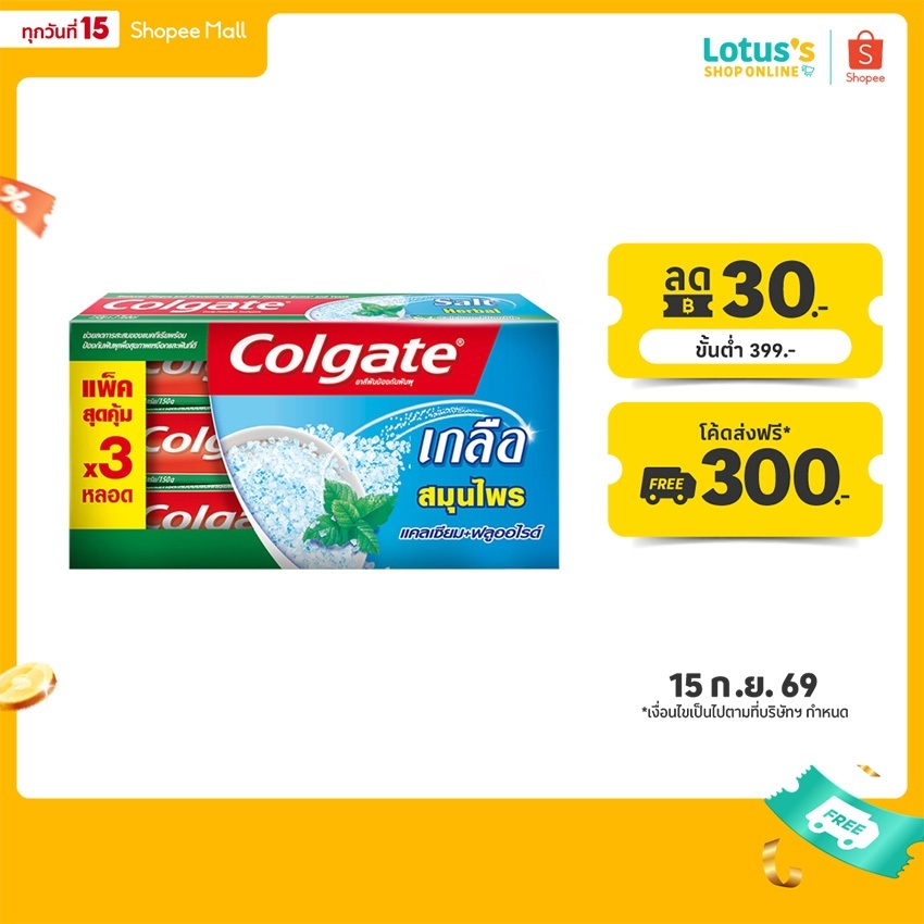 คอลเกต ยาสีฟัน สูตร เกลือสมุนไพร ปริมาณ 150 กรัม แพ็ค 3 หลอด COLGATE HERBAL SALT TOOTHPASTE 150 G PA