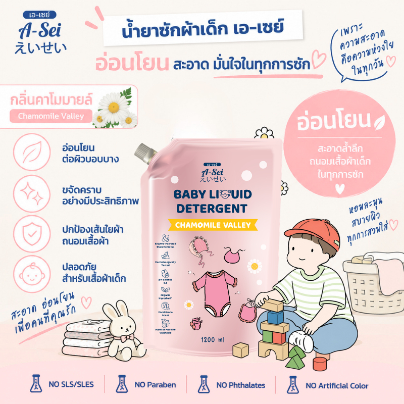 เอ-เซย์ ผลิตภัณฑ์ซักผ้าเด็ก 1200ml