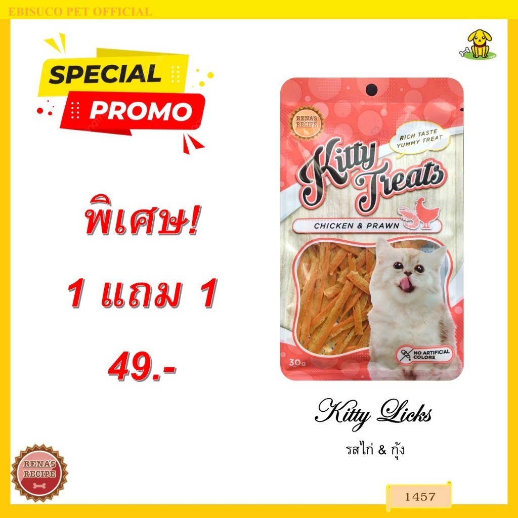 1457 Kitty Treats CHICKEN & PRAWN ขนมแมว ชิคเก้น วิท ชริมพ เฟลเวอะ (ไก่และกุ้ง) ***1แถม1 49บาท