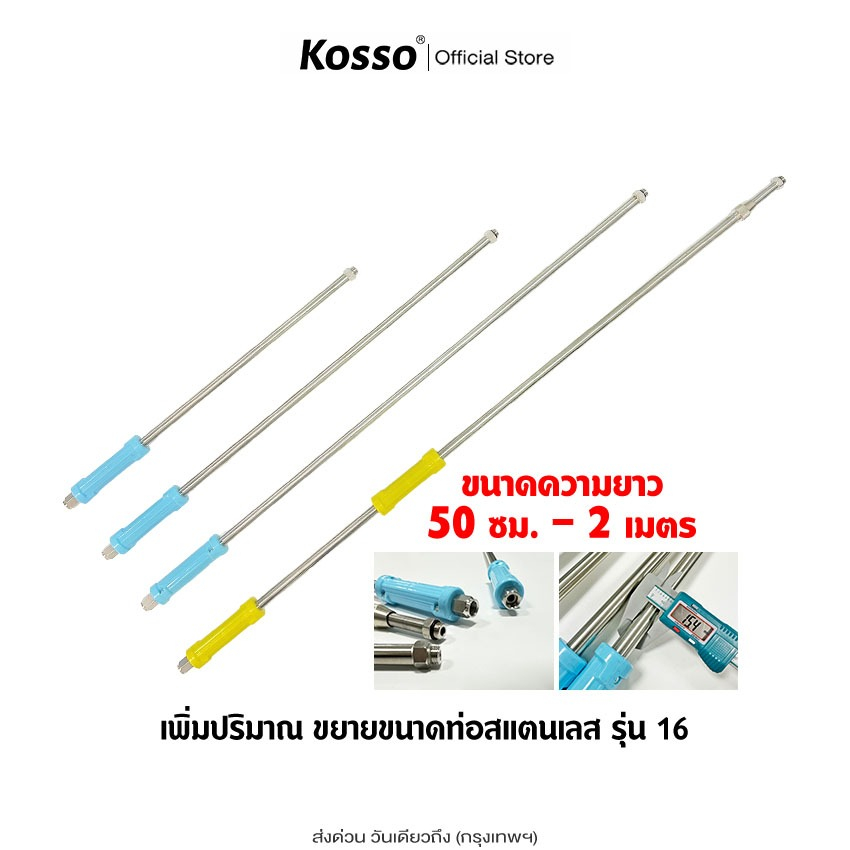 Kosso ก้านพ่นยา ด้ามพ่นยา (รุ่น16 ท่อใหญ่) 50ซม.-2 เมตร เกลียว M14x1.5(2หุน) ก้านพ่นยาสแตนเลส (1ชิ้น)