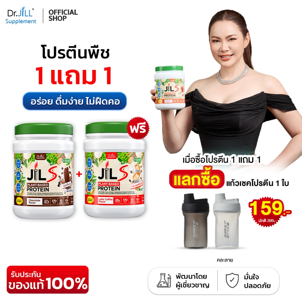 [ ส่งฟรี 1 แถม 1 ]  Dr.JiLL JILS Plant-Protein 2 กระปุก ดร.จิล โปรตีนพืช 6 รสชาติ 400 กรัม