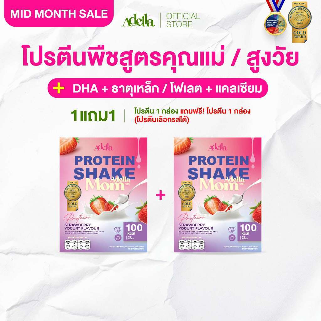 [ADELLA] โปรตีนรสสตรอเบอรี่โยเกิร์ต 1แถม1❗Adella and Mom โปรตีนพืช │โปรตีนสูง ใยอาหารจากธรรมชาติ เหม