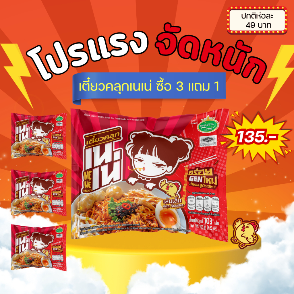 โปรสุดคุ้ม 3ซอง แถม 1ซอง เตี๋ยวคลุกเนเน่ เส้นเล็กคลุกน้ำซอสสูตรเฉพาะ 103กรัม