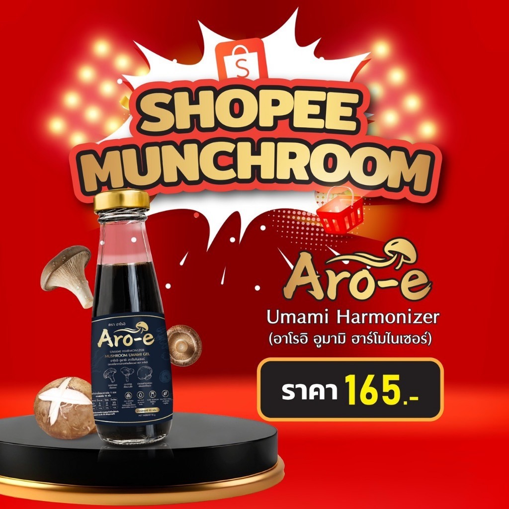 Aro-e Umami Harmonizer เจลเสริมรสจากเห็ด 3 ชนิด ธรรมชาติ 100% โซเดียมต่ำมาก ขนาด 90Ml