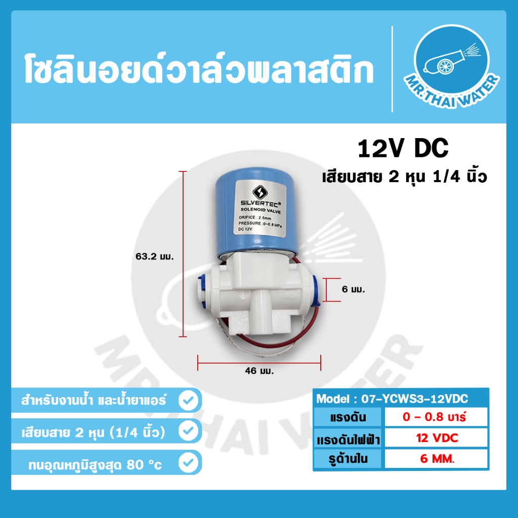 YCWS3 Solenoid valve โซลินอยด์วาล์ว โซลินอยด์วาล์ว12V วาล์วไฟฟ้า วาล์วน้ำ 12VDC แบบปกติปิด จ่ายไฟเปิด NC 2 หุน