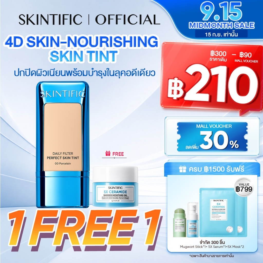 【BUY 1 GET 2】SKINTIFIC Daily Filter Perfect Skin Tint ติดทนทาน 10 ชั่วโมง ฟินิชผิวเนียนสวยดูสุขภาพดี