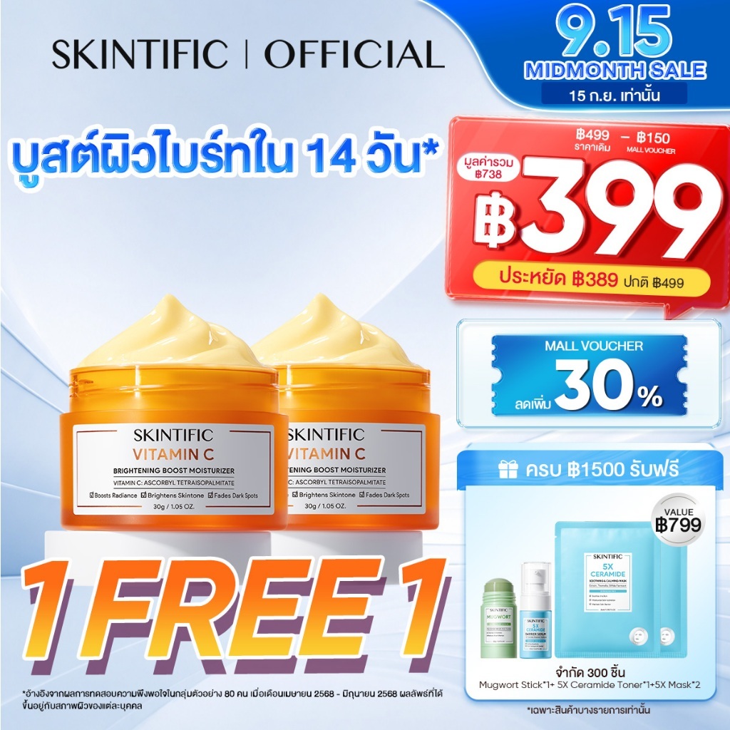 【1 FREE 1】SKINTIFIC Vitamin C Brightening Boost Moisturizer มอยเจอร์ไรเซอร์ ครีมทาหน้า ครีมขาว โทนอั