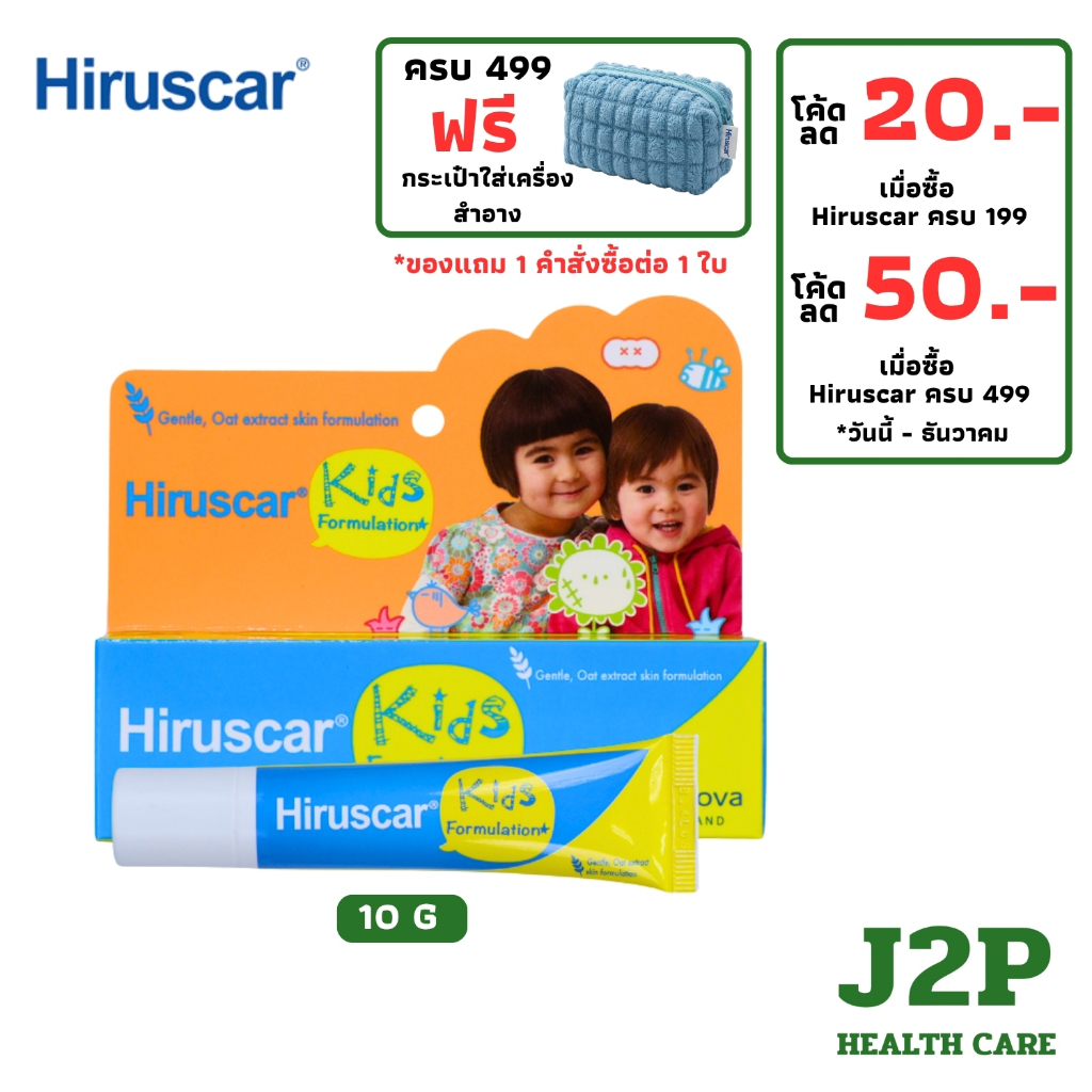 Hiruscar Kids - ฮีรูสการ์ คิดส์ [10 g.] ลดรอยแผล สำหรับเด็ก ลดรอยแผลเป็น ทาแผลเป็น