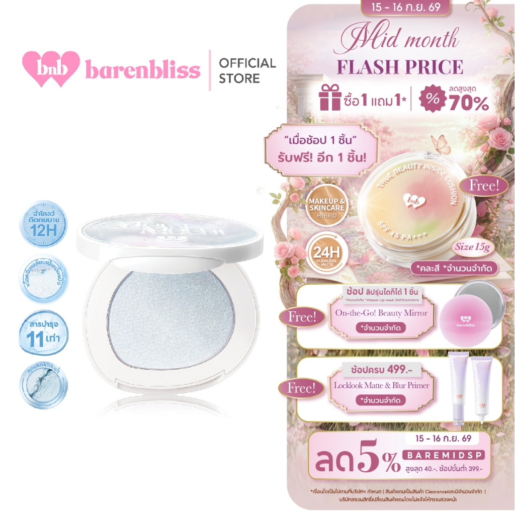 bnb barenbliss Moist Mochi Paste Powder Highlighter ไฮไลท์เตอร์ฉ่ำโกลว์ ให้หน้าคมชัดดูมีมิติ เกลี่ยง