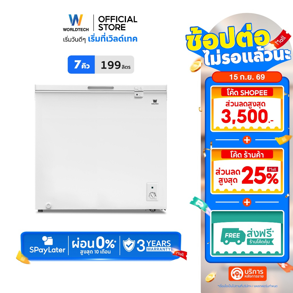 [พร้อมส่ง] Worldtech ตู้แช่แข็งฝาทึบ สลับโหมดแช่แข็งและแช่เย็น รุ่น WT-FZ200 (ขนาด 7Q, 200 ลิตร)