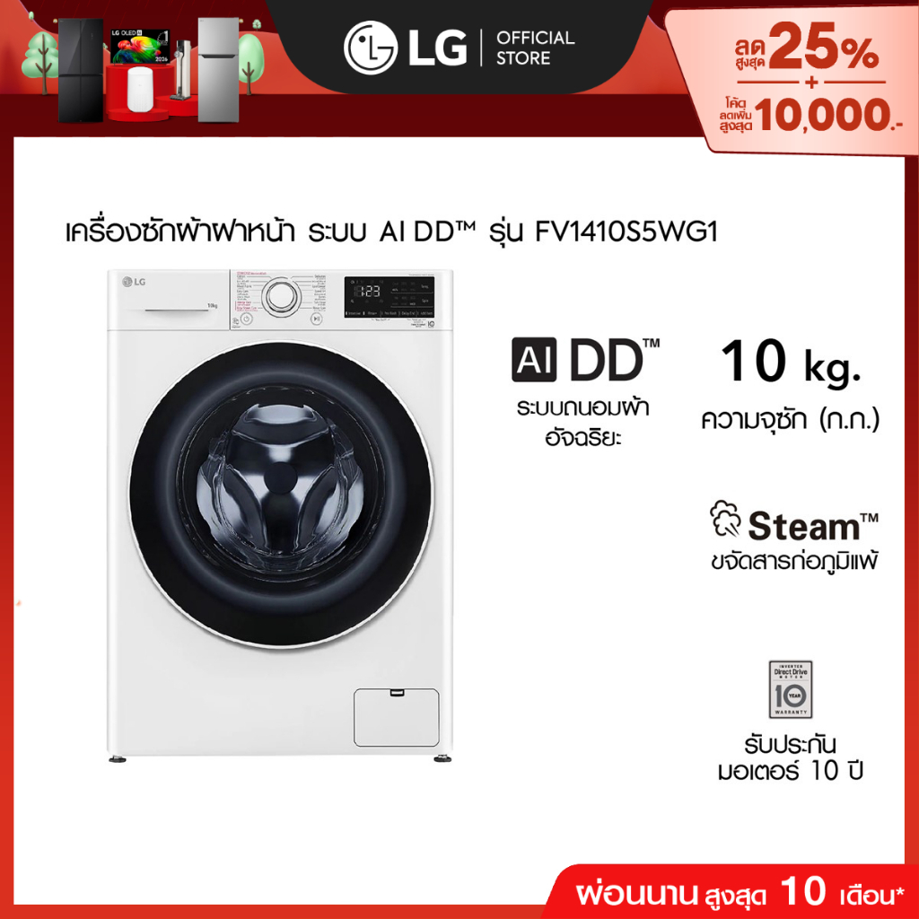 LG เครื่องซักผ้า 10 กก. รุ่น FV1410S5WG1 ระบบ AI DD™ พร้อม Smart Diagnosis ตรวจสอบปัญหาผ่านมือถือ