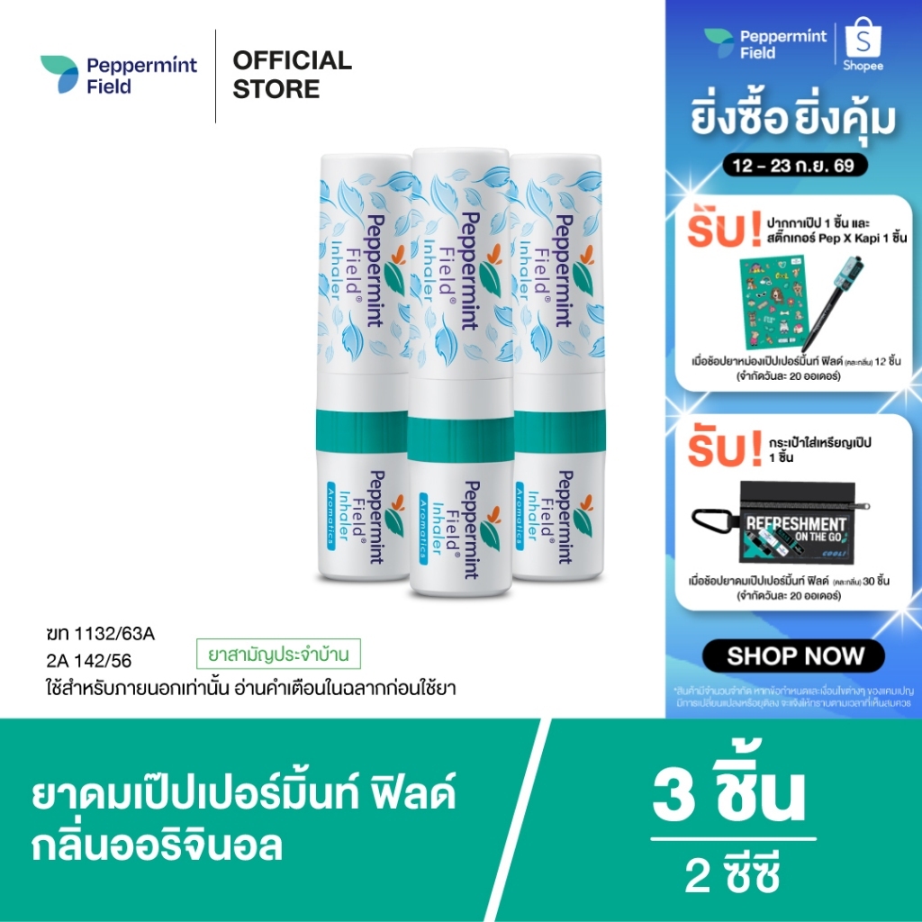 Peppermint Field Inhaler ยาดมเป๊ปเปอร์มิ้นท์ ฟิลด์ กลิ่นออริจินอล จำนวน 3 ชิ้น