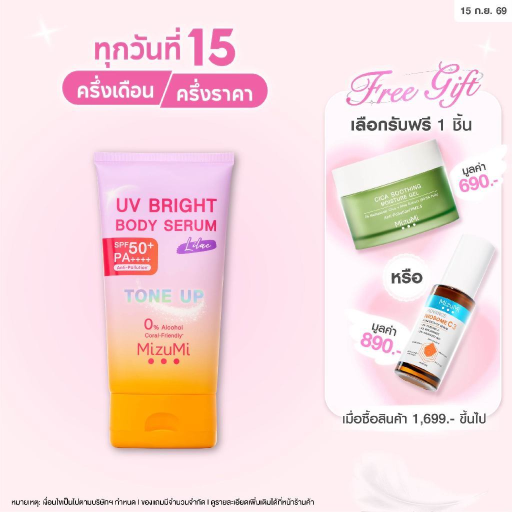 MizuMi UV Bright Body Serum Lilac (120g)เซรั่มกันแดดโทนอัพ ผิวไบรท์ทันที ปรับผิวกระจ่างใสขึ้น 1 ระดั