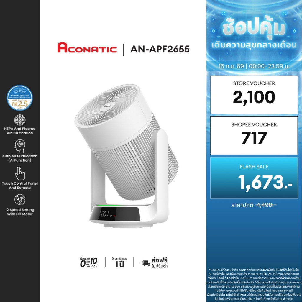ACONATIC เครื่องฟอกอากาศ รุ่น AN-APF2655 PM2.5 แบคทีเรีย ไวรัส และกรองฝุ่น 0.3 (รับประกันศูนย์ 1 ปี)