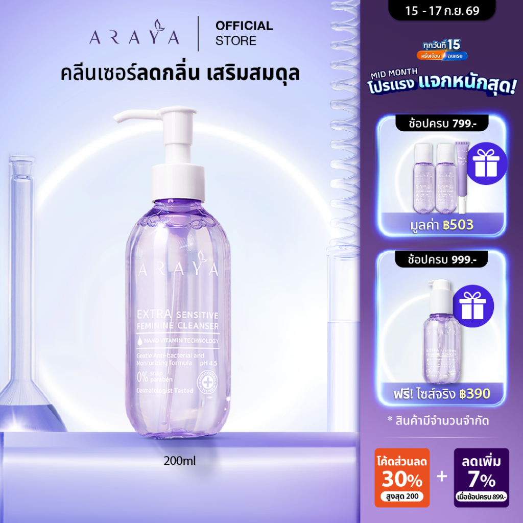 (CS200) ARAYA (อารยา)ผลิตภัณฑ์ทำความสะอาดจุดซ่อนเร้น 200ml. ARAYA Extra Sensitive Feminine Cleanser