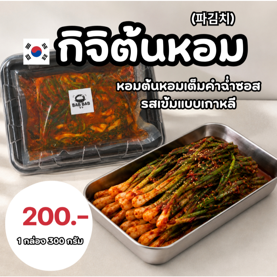 BAB BAB กิมจิต้นหอมเกาหลี 파김치 รสเข้มข้นเครื่องเคียงเกาหลี พร้อมทาน