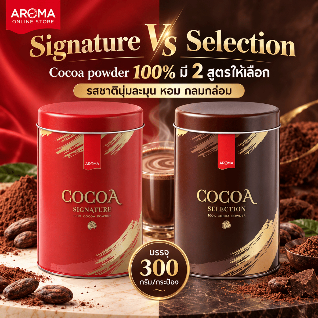 Aroma Cocoa powder 100% (Signature & Selection) (300 กรัม/กระป๋อง)