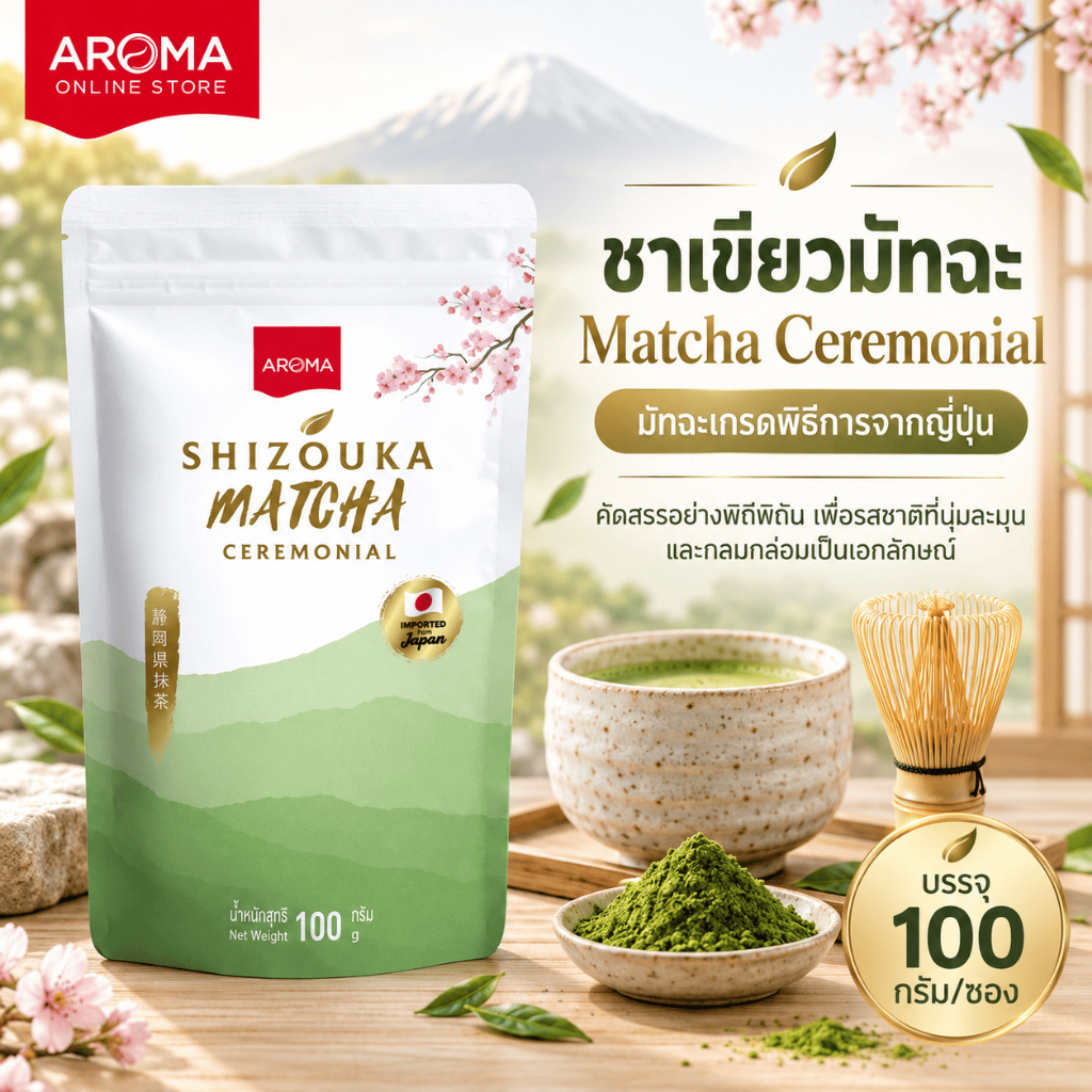 Aroma ชาเขียว มัทฉะ Matcha Ceremonial (เกรดพิธีการ) 100 G.