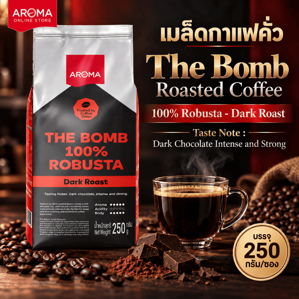Aroma coffee เมล็ดกาแฟคั่วThe Bomb Roasted Coffee ชนิดเม็ด บรรจุ 250กรัม/ซอง