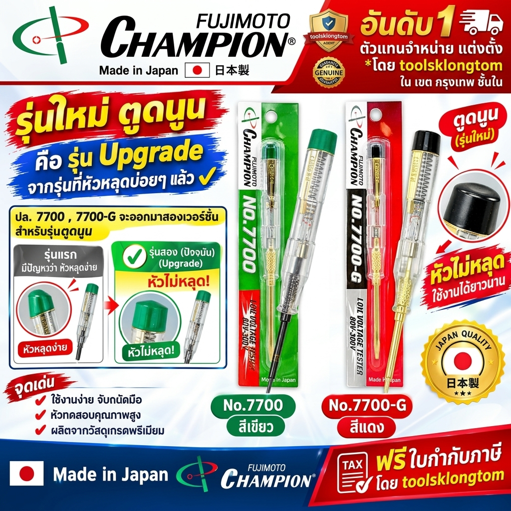 *มีตัวเลือก* ไขควงวัดไฟ Champion 7700 -.7700-G  ไขควงวัดไฟ ไขควงลองไฟ ไขควงเช็คไฟ ไขควงวัดไฟ (80-300V) ส่งด่วน