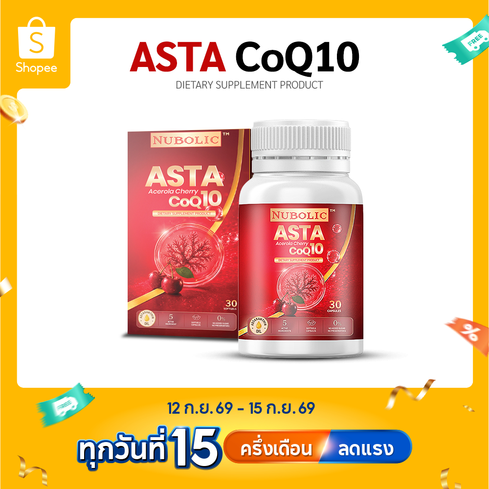 [โปร 3 แถม 1] Nubolic Asta CoQ10 แอสต้าโคคิวเท็น astaxanthin 6 mg (30 ซอฟเจล)