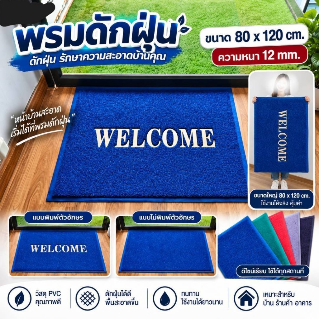 พรมดักฝุ่น ขนาดใหญ่ 80 x 120 cm. : พิมอักษร หรือ ไม่พิมอักษร หนา 12 mm.