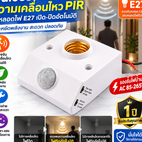 เซ็นเซอร์ตรวจจับความเคลื่อนไหว PIR ขั้วหลอดไฟ E27 AC85-265V เปิดปิดไฟอัตโนมัติ สำหรับหลอด LED ประหยัดพลังงาน