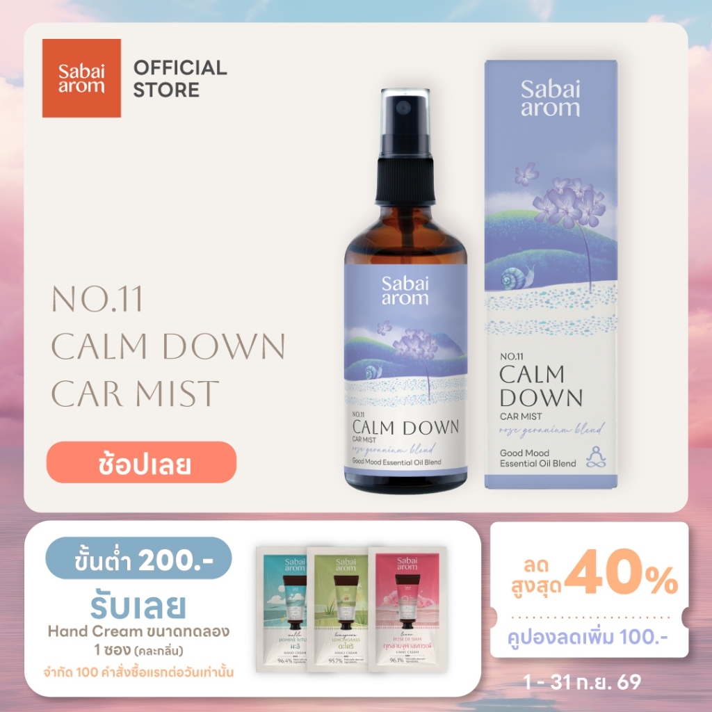 Sabai arom No.11 Calm Down Car Mist essential oil สเปรย์น้ำมันหอมระเหย 100 ml. ผ่อนคลาย