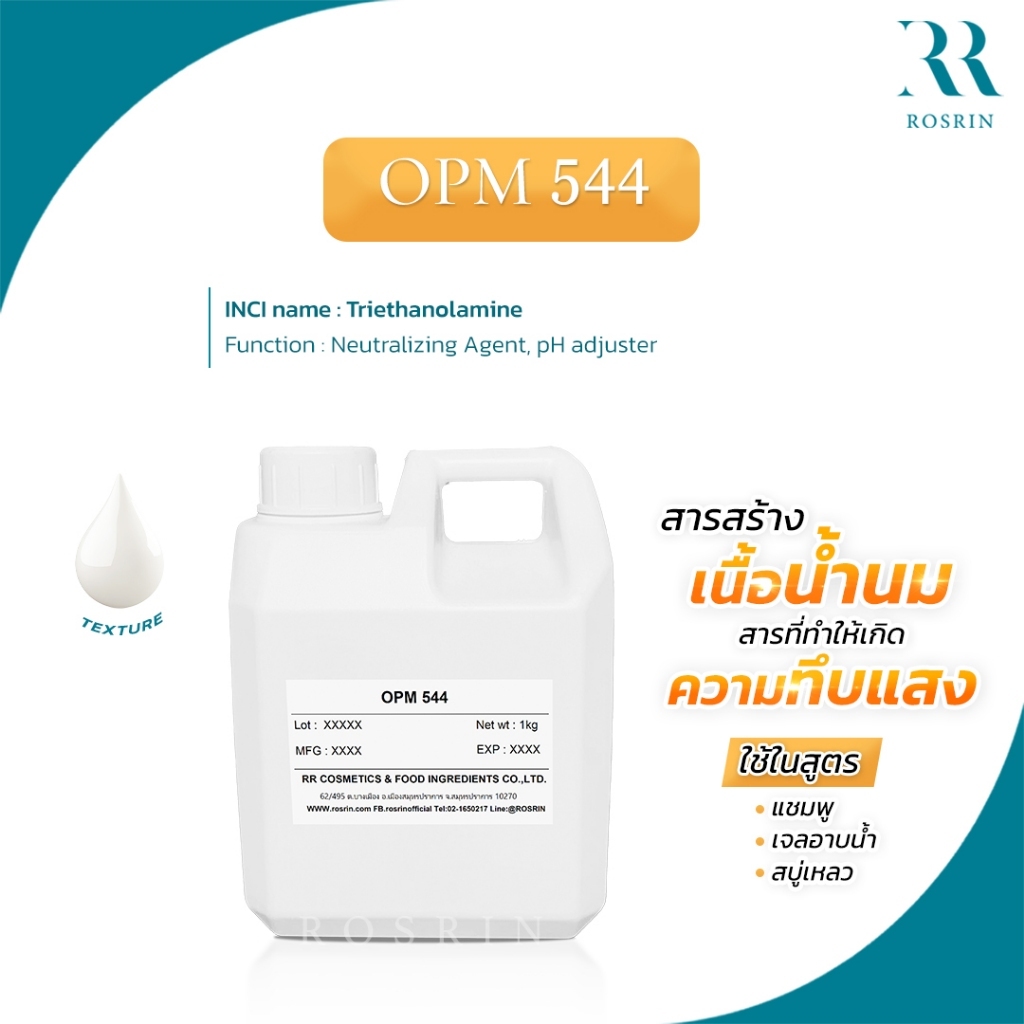 OPM 544 (Styrene-acrylate copolymer) - สารสร้างเนื้อน้ำนม สารที่ทำให้เกิดความทึบแสง ในสูตรแชมพู เจลอาบน้ำ และสบู่เหลว