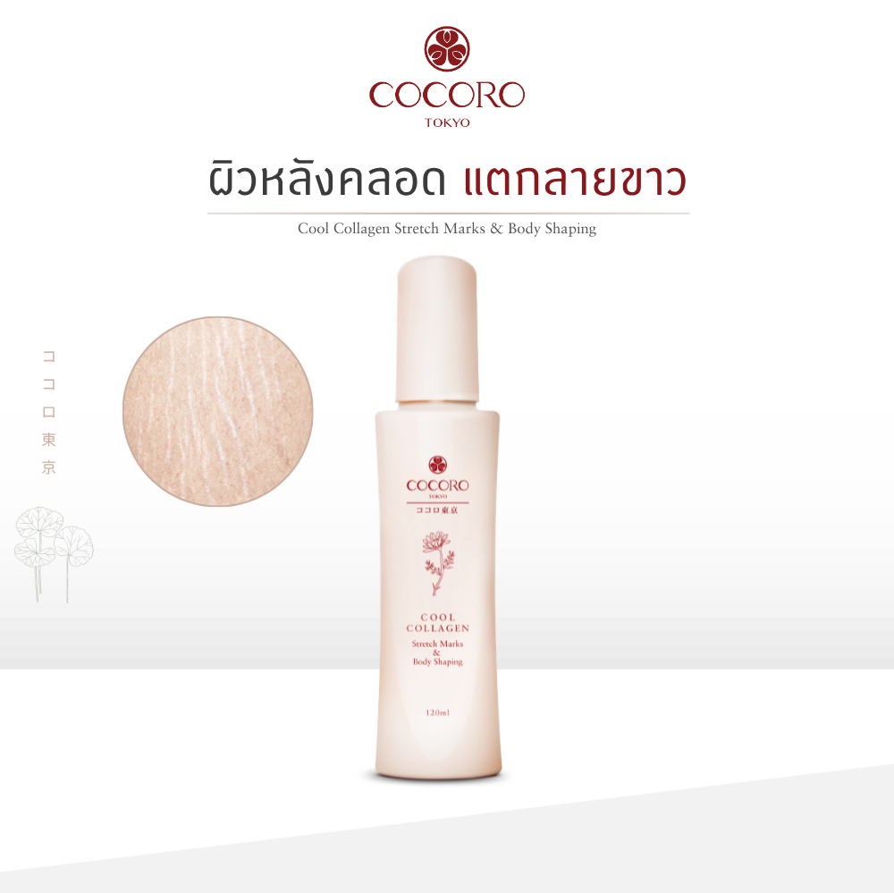 COCORO TOKYO - ลดรอยแตกลายสีขาว ยกกระชับผิว - Cool Collagen Stretch Marks & Body Shaping