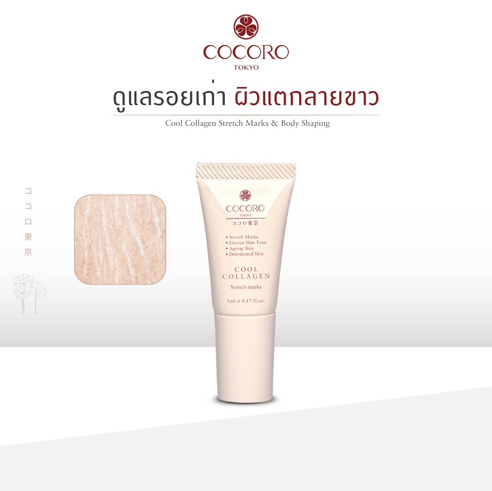 COCORO TOKYO - เซรั่มลดรอยแตกสีขาว กระชับผิว - Cool Collagen Stretch Marks & Body Shaping 5ml. 1 หลอด