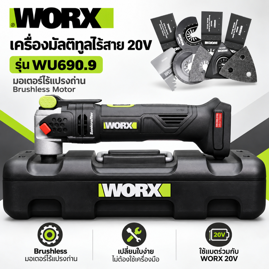 พร้อมส่งจากไทย WORX รุ่น WU690.9 WU690 มัลติทูล multitools เครื่องเปล่า ไม่มีแบต+แท่นชาร์จ ประกันศูนย์ 1 ปี