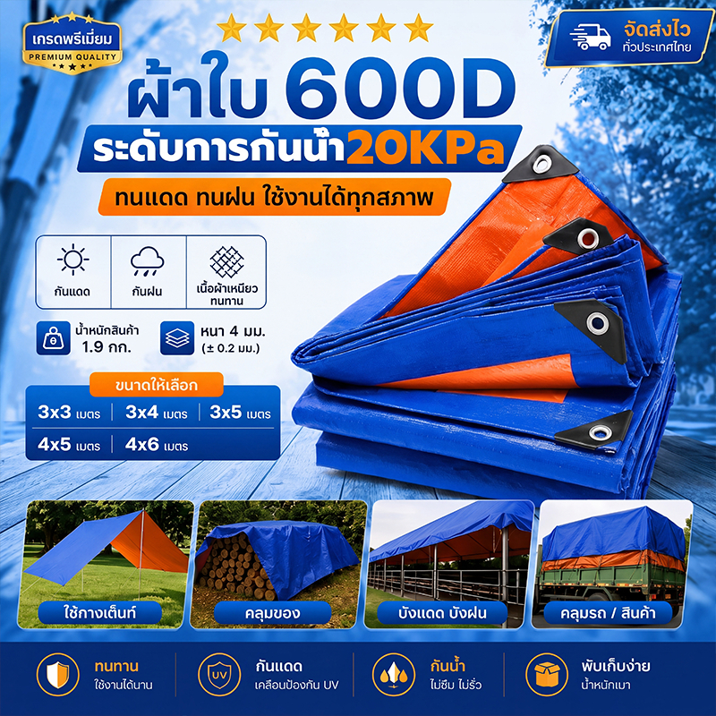 ผ้าใบกันฝน วัสดุPE (มีตาไก่) เย็บและปั้มขอบแน่นหนา อเนกประสงค์ แบบเอนกประสงค์ กันแดด ฝาครอบรถ กันน้ำ100% พลาสติก
