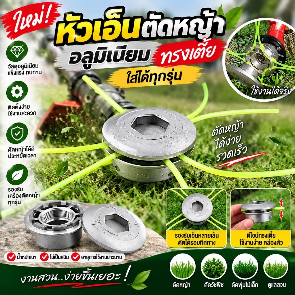 YP-522 หัวเอ็นตัดหญ้า อลูมิเนียม ทรงเตี้ย ใส่ได้ทุกรุ่น หัวเอ็นตัดหญ้า หัวเอ็นตัดหญ้าอลูมิเนียม ทรงเตี้ย ใส่ได้ทุกรุ่น