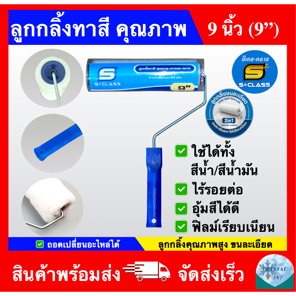 ลูกกลิ้งทาสี คุณภาพ ขนาด 9 นิ้ว ยี่ห้อ เอสคลาส ลูกกลิ้งทาสี 2IN1 ถอดเปลี่ยนอะไหล่ได้ ทาได้ทั้งสีน้ำและสีน้ำมัน