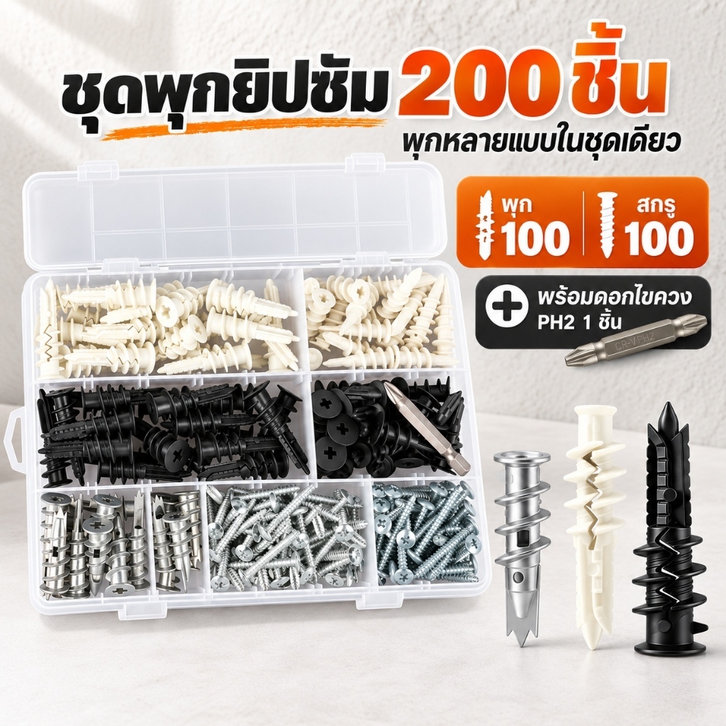 200 ชิ้น ชุดพุกยิปซั่มพร้อมสกรู พุกโลหะยึดผนัง สำหรับผนังยิปซั่ม ผนังอิฐ งานติดตั้งและงาน DIY