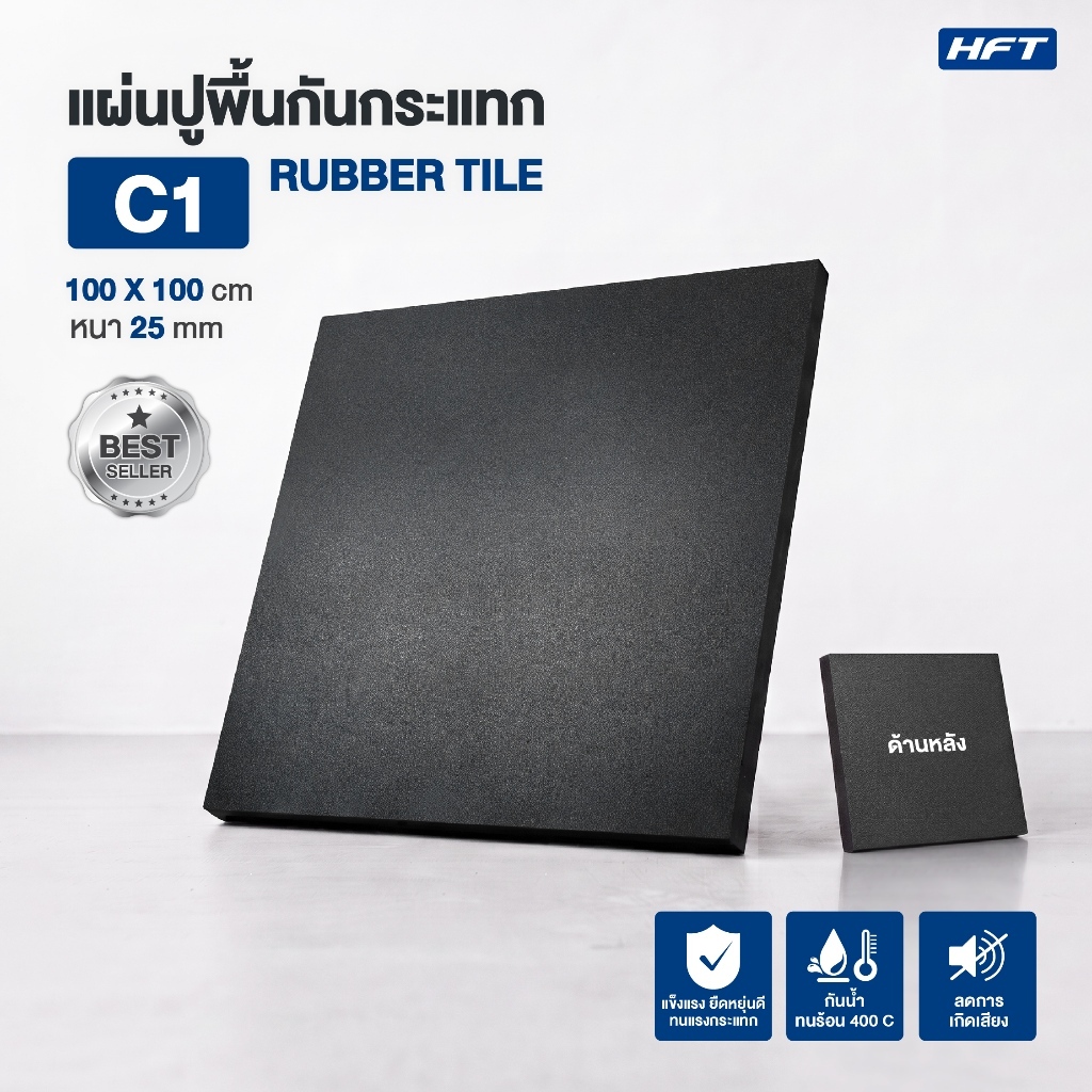 HFT แผ่นยางปูพื้น Rubber Tile รุ่น C1 หนา 25mm. แผ่นปูพื้นออกกำลังกาย แผ่นพื้นฟิตเนส - Homefittools