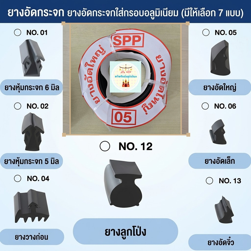 ยางอัดกระจก / ยางขอบกระจกอลูมิเนียม คุณภาพสูง (มีให้เลือก 7 แบบ)