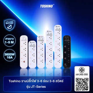 ส่งฟรี Toshino รางปลั๊กไฟ 3-6 ช่อง 3-6 สวิตช์ 1.5-5 เมตร 16A/3600W รุ่น JT
