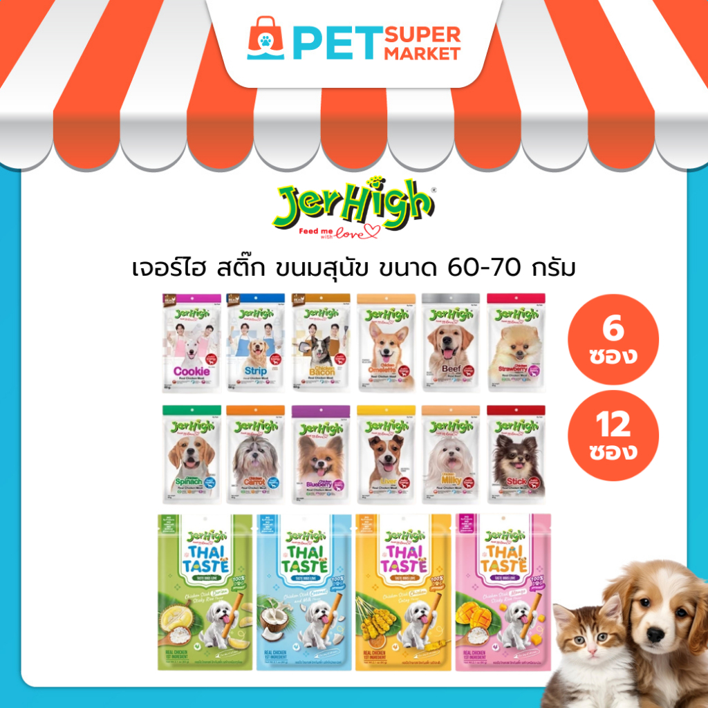 [6 ซอง][12 ซอง] JerHigh เจอร์ไฮ สติ๊ก ขนมสุนัข ขนาด 60-70 กรัม