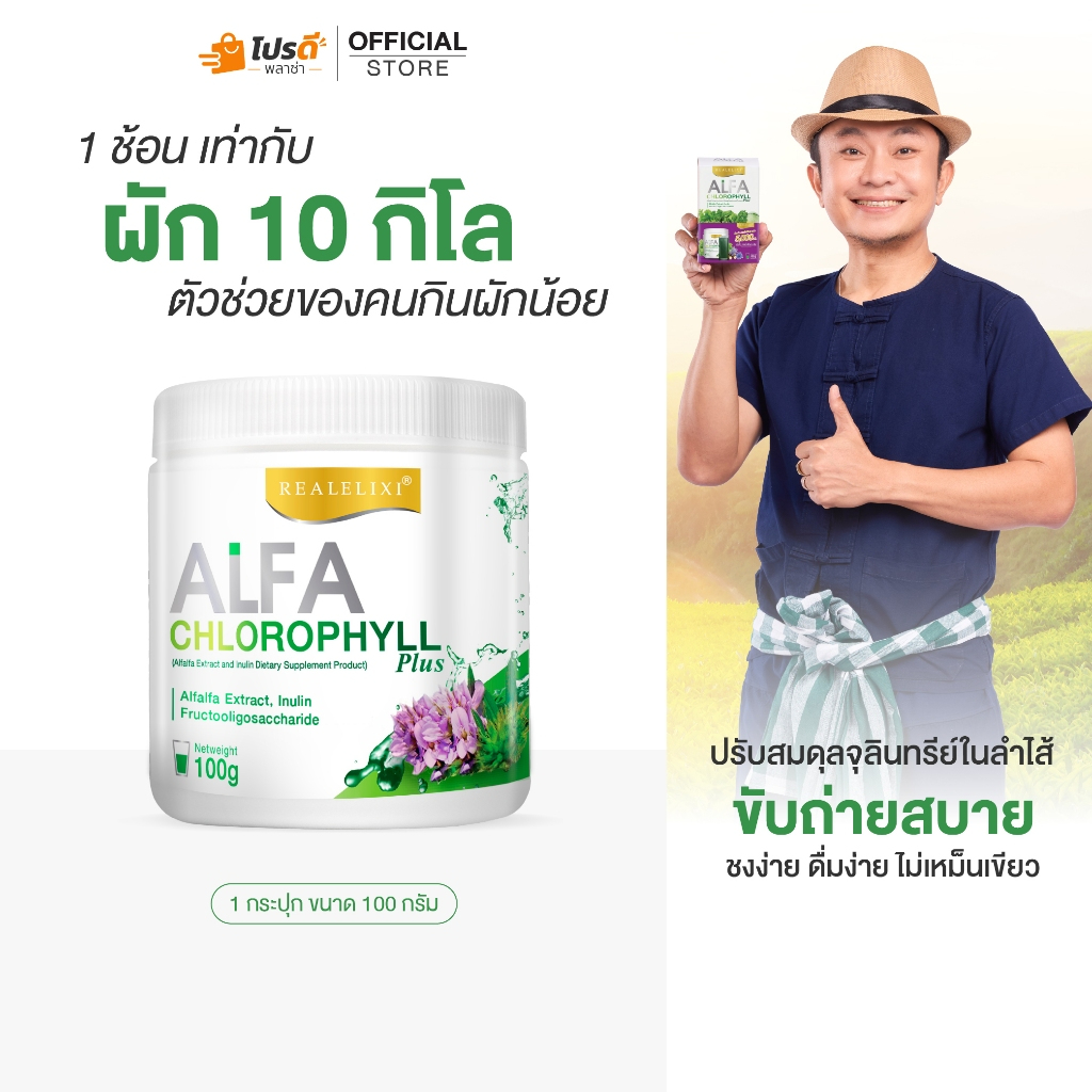 Alfa Chlorophyll Plus 1 กระปุก