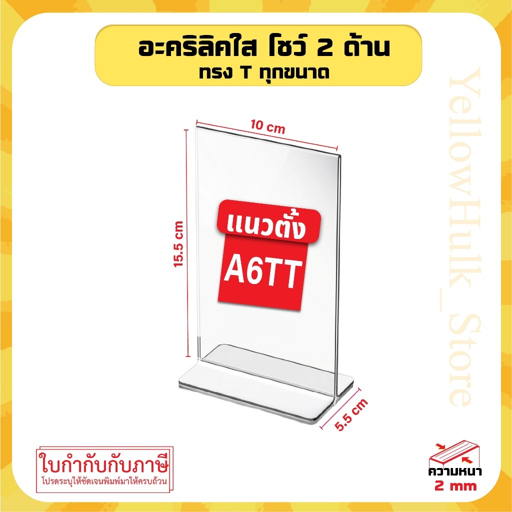ป้ายอะคริลิคตั้งโต๊ะ A6 แนวตั้ง 10.5x15.5 cm อะคริลิคใส โชว์ 2 ด้าน ทรง T