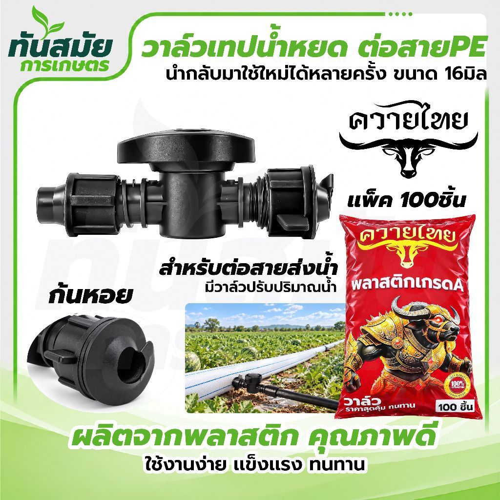 วาล์วน้ำหยด PE (ยกถุง100ชิ้น) วาล์วก้นหอย วาล์วท่อส่งน้ำ วาล์วPE ขนาด 16มิล สายส่งน้ำ PE ตราควายไทย วาล์วเทปน้ำหยด