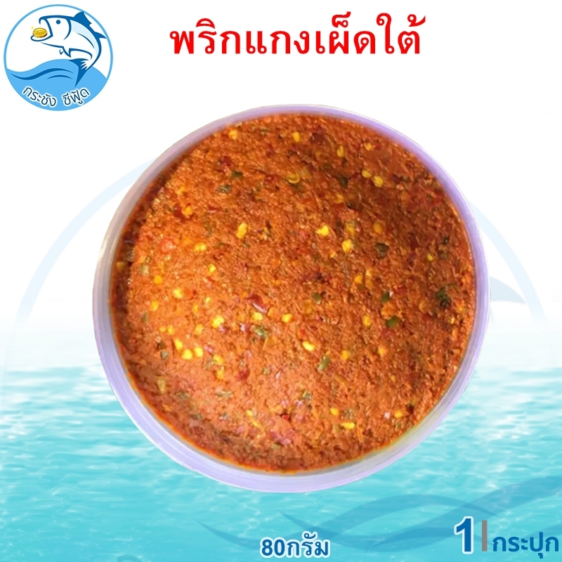 พริกแกงเผ็ดใต้ 80กรัม 1กระปุก น้ำพริกแกงเผ็ดใต้ พริกแกงเผ็ดใต้ น้ำพริกแกง พริกแกง พริกแกงเผ็ด