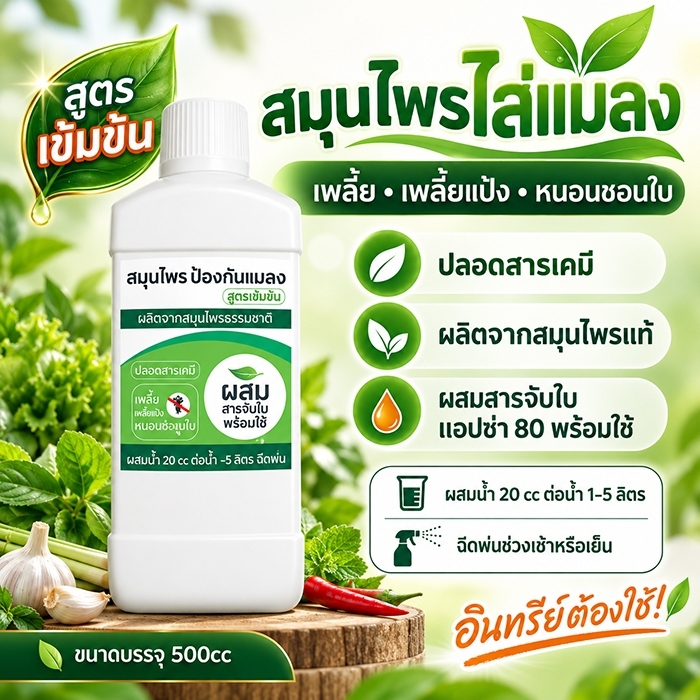 สมุนไพรไล่แมลง เพลี้ย หนอน สูตรเข้มข้น ผสมสารจับใบอย่างดี  พร้อมใช้ ขนาดบรรจุ 500cc