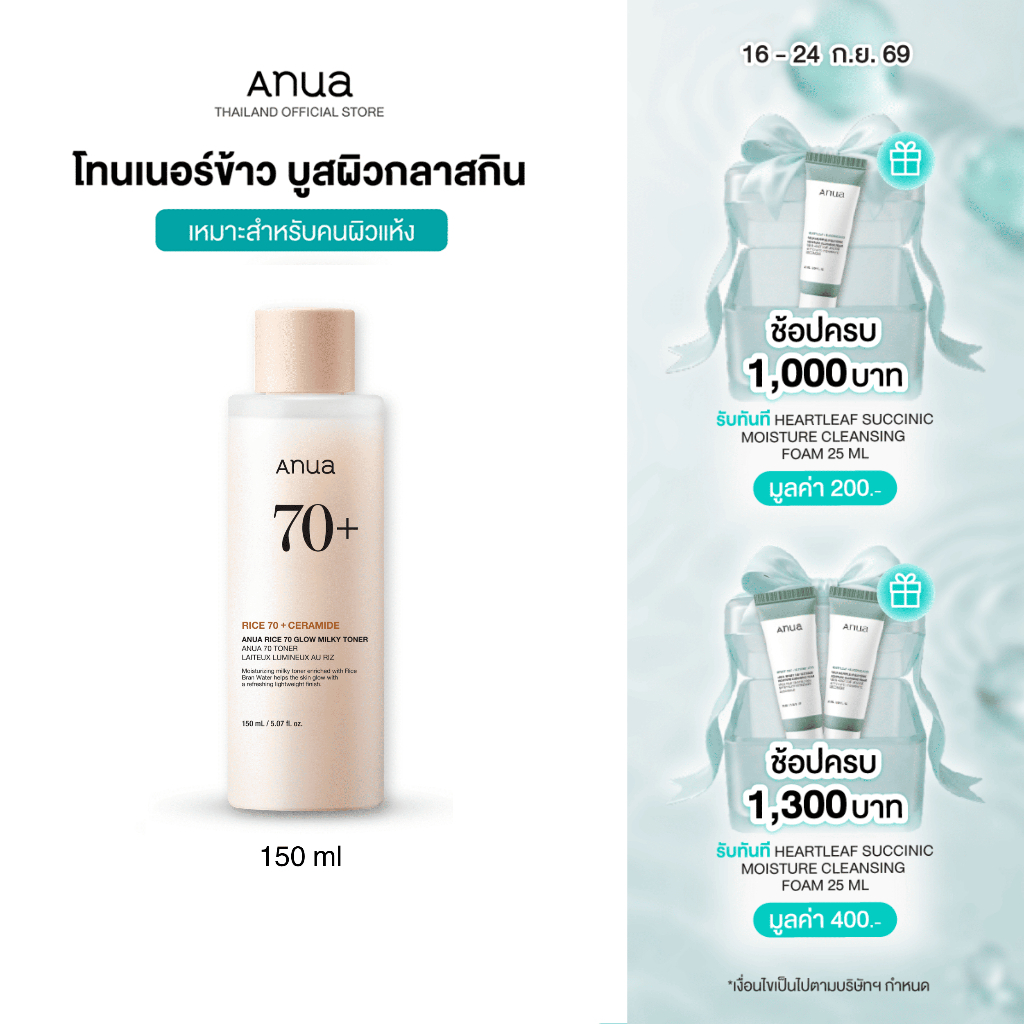Anua Rice 70 Glow Milky Toner อานัว โทนเนอร์ข้าว เนื้อน้ำนม ผิวโกลว์กระจ่างใส ผิวกลาสสกิน ผิวนุ่มชุ่มชื้น แข็งแรง 150ml