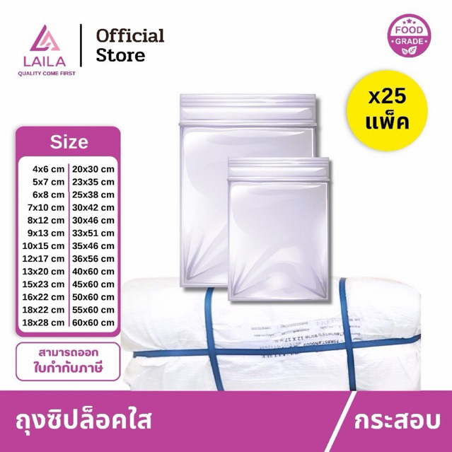 [ยกกระสอบ] ถุงซิป 25 กิโลกรัม | LAILA