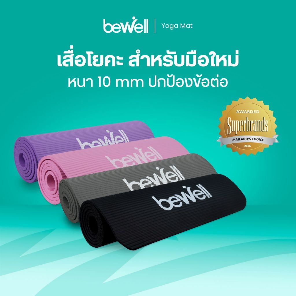Bewell เสื่อโยคะ หนาพิเศษ 10 mm. พร้อมถุงตาข่ายเก็บเสื่อ พกพาสะดวก