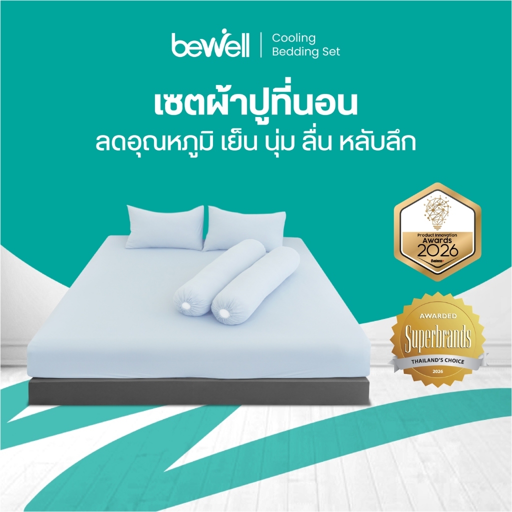Bewell เซตผ้าปูที่นอนเย็น ลดอุณภูมิในร่างกาย เย็น นุ่มลื่น หลับลึก ลดเหงื่อ ภูมิแพ้ใช้ได้